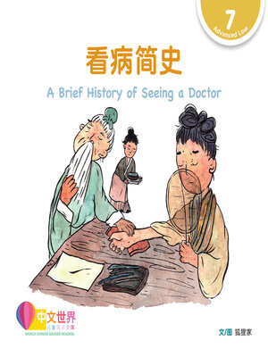 cover image of 看病简史 A Brief History of Seeing a Doctor (Level 7)